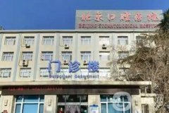 首都醫(yī)科大學附屬北京口腔醫(yī)院