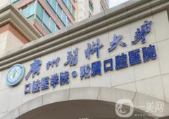 廣州醫(yī)科大學(xué)附屬口腔醫(yī)院_醫(yī)生推薦