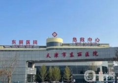 天津市東麗區(qū)東麗醫(yī)院整形科