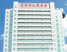 青州市人民醫(yī)院整形科