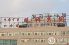 中國(guó)中醫(yī)科學(xué)院眼科醫(yī)院整形科