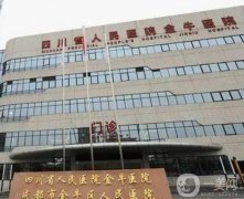 成都市金牛區(qū)人民醫(yī)院整形科