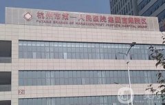 杭州哪里吸脂醫(yī)院比較好？強(qiáng)公立_私立翹楚推薦！苗條身材誰不愛