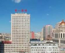 哈爾濱市第一醫(yī)院整形科