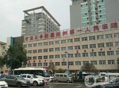 河南大學(xué)第一附屬醫(yī)院整形科
