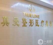 長沙私立整形醫(yī)院介紹？熱門技術(shù)審美并重！真愛技壓群雄