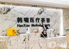 自體脂肪墊下巴醫(yī)院信息介紹？國內(nèi)熱門舉薦！口碑勝出~