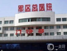 新疆軍區(qū)總醫(yī)院整形科