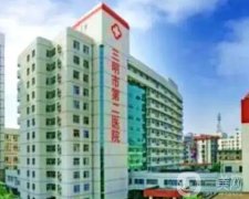 三明市第二醫(yī)院整形科