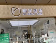 武漢種牙去醫(yī)院介紹？口腔匯聚！技術(shù)介紹：萌芽牙科勝出