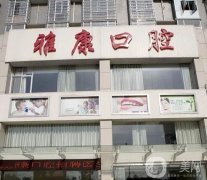 馬鞍山哪個(gè)牙科比較好？口腔強(qiáng)技術(shù)橫評(píng)！正規(guī)齒科品質(zhì)靠譜