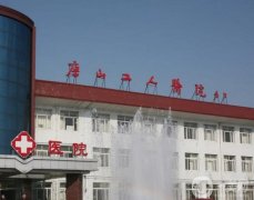 唐山市工人醫(yī)院整形科