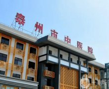 泰州市中醫(yī)院整形科