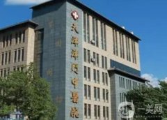 天津中醫(yī)醫(yī)院整形科