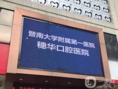 廣州種牙醫(yī)院介紹：種植牙口腔醫(yī)院牙友推薦！多家追性價(jià)比！