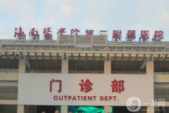 海南醫(yī)學院第二附屬醫(yī)院整形科_醫(yī)生介紹