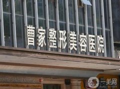郴州整形醫(yī)院介紹：曹家、愛思特、維納斯大家票選出！