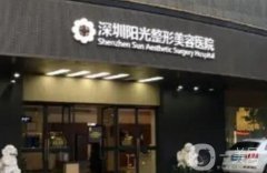 深圳整形醫(yī)院信息介紹？人氣強(qiáng)評定！技術(shù)、實(shí)力必須雙佳