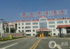 棗莊市立醫(yī)院整形科