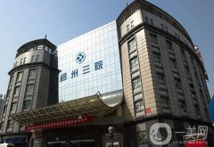 鄭州市第三人民醫(yī)院整形科