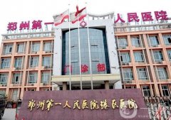 鄭州市第一人民醫(yī)院整形科_醫(yī)生推薦