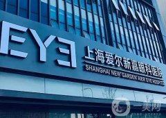 上海愛(ài)爾眼科醫(yī)院整形科