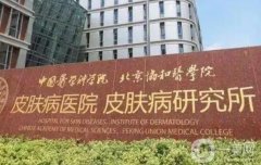中國醫(yī)學(xué)科學(xué)院皮膚病醫(yī)院整形科