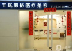 北京豐聯(lián)麗格醫(yī)療美容診所_醫(yī)生名單