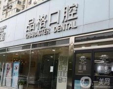 北京品格口腔門診_醫(yī)生簡介