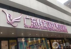 廣東韓妃醫(yī)療美容醫(yī)院_醫(yī)生推薦