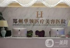 鄭州整形醫(yī)院靠實(shí)力進(jìn)軍！公立鄭大二附院、私立集美等！