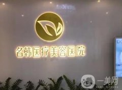 福州整形醫(yī)院穩(wěn)中求勝！專注對齊海峽、美萊華美、愛美爾等！