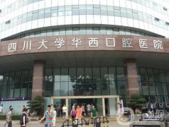 四川華西口腔醫(yī)院_醫(yī)生介紹