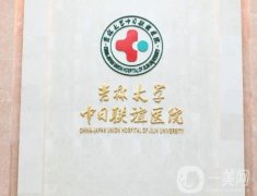 吉林大學(xué)中日聯(lián)誼醫(yī)院整形科_醫(yī)生列表