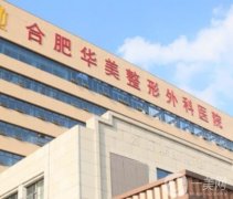 合肥隆胸好的醫(yī)院！年末榮譽(yù)開戰(zhàn)！華美、維多利亞、壹加壹等齊聚！