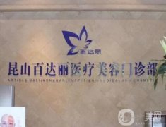 昆山整形美容醫(yī)院信息介紹？技術(shù)滿分！頭部醫(yī)美傾力舉薦