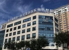 北京聯(lián)合麗格第一醫(yī)療美容醫(yī)院_醫(yī)生