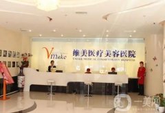 天津面部吸脂美臉醫(yī)院！維美、歐菲、美萊等貫穿！