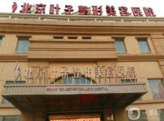 HOT！北京眼部修復醫(yī)院介紹靠譜舉薦！葉子、處作為代表上榜