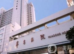 復(fù)旦大學(xué)附屬華東醫(yī)院整形科_醫(yī)生介紹