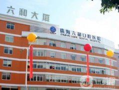 珠海市六和口腔醫(yī)院_種植牙醫(yī)生