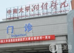 中南大學(xué)湘雅醫(yī)院整形科_雙眼皮醫(yī)生