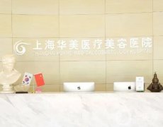 上?？炊欢坏尼t(yī)院信息介紹？前八都是熱門醫(yī)美！祛斑、去疤十分精通