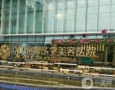 貴陽(yáng)華美紫馨整形美容醫(yī)院_醫(yī)生名單