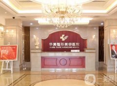 佛山華美整形美容醫(yī)院_醫(yī)生推薦
