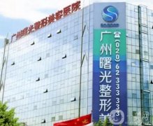 廣州曙光醫(yī)學(xué)美容醫(yī)院_坐診醫(yī)生