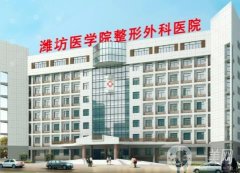 濰醫(yī)附院整形外科