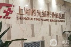 上海時光整形外科醫(yī)院