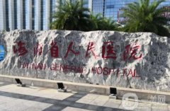 海南省醫(yī)院整形外科