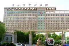 營口中心醫(yī)院